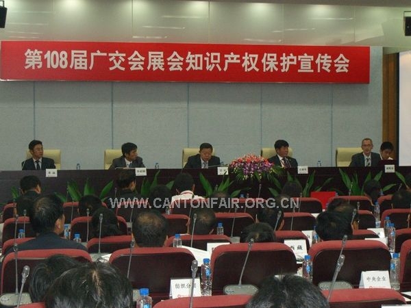 108届广交会知识产权保护宣传会