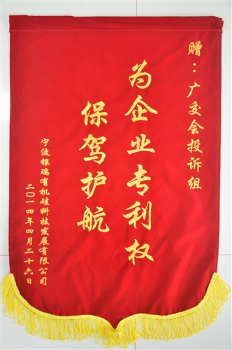 第115届宁波银瑞公司赠投诉接待站赞誉