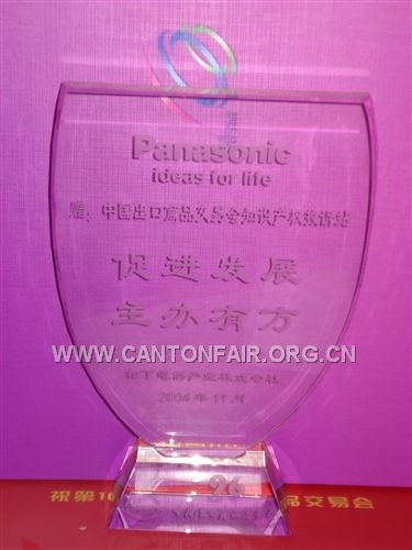 2004年11月,日本松下公司赠广交会投诉接待站牌匾(第96届)。