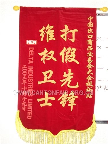 2003年10月,Delta公司赠广交会投诉接待站锦旗(第94届)