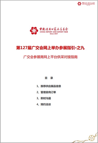 第127届广交会网上举办参展指引·之九(图1)